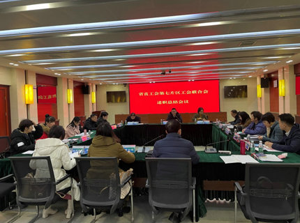 省直单元第七片区工会结合会工会主席述职会议在J9集团公司召开