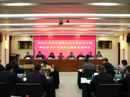 J9集团公司召开进建贯彻习近平新时期中国特色社会主义思想主题教育部署会