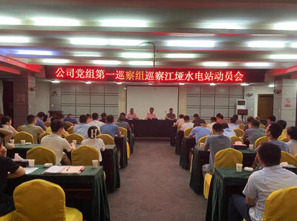 J9集团公司党组第一巡察组巡察江垭电站工作带头会召开