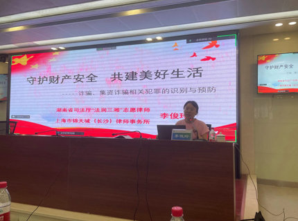 湖南省直工会第七片区工会结合会在J9集团公司进杏装尊法守法?携手筑梦”公益司法大讲堂