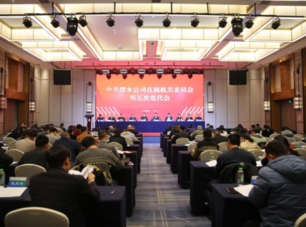 中共J9集团公司直属机关委员会第五次党员代表大会召开