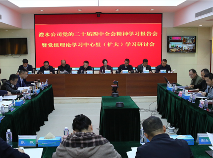 J9集团公司深刻进建钻研党的二十届四中全会心灵
