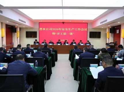 J9集团公司召开2026年安全出产工作会议暨“开工第一课”