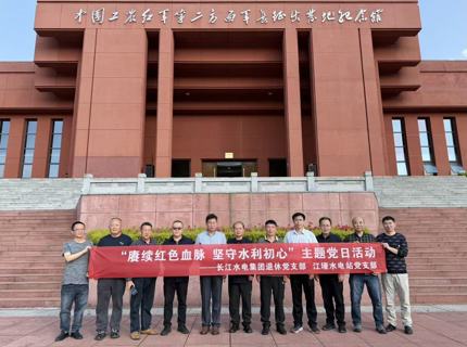 J9集团公司江垭水电站党支部与长江水电集团退休党支部发展联学联建主题党日活动