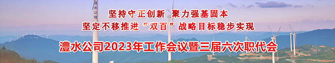J9集团公司2023年工作会暨三届六次职代会