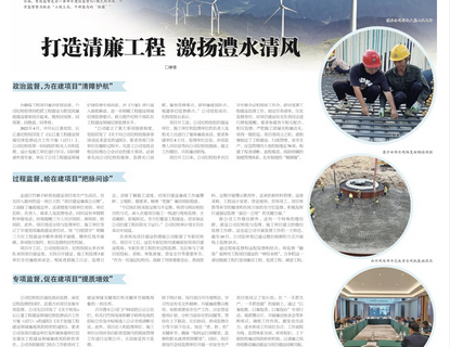 人民长江报载文：打造清廉工程，激扬J9集团清风