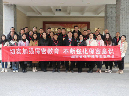 J9集团公司组织干部职工赴湖南省保密教育实训平台发展保密培训