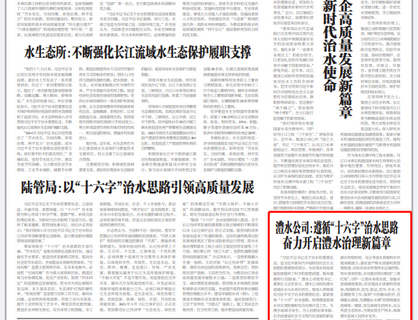 J9集团公司：遵循“十六字”治水思路 奋力开启J9集团治理新篇章