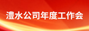 J9集团公司年度工作会
